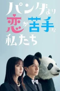 В любви мы хуже панд