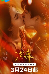 Без ума от любви к тебе