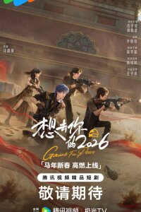 Игра за мир 2026