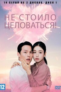 Не стоило целоваться!