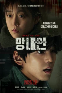 Младшая сестра: Безликие убийцы