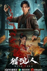 Охотник на демонов