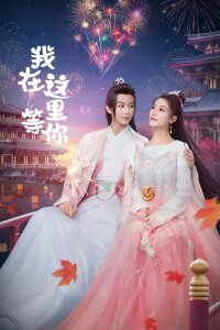 Я здесь и жду тебя