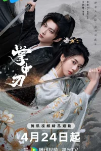 Клинок в ладони