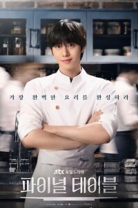 Финальный стол